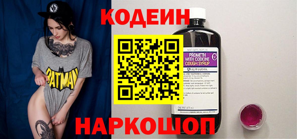 Кодеин Purple Drank  Вход с VPN  Красноармейск 
