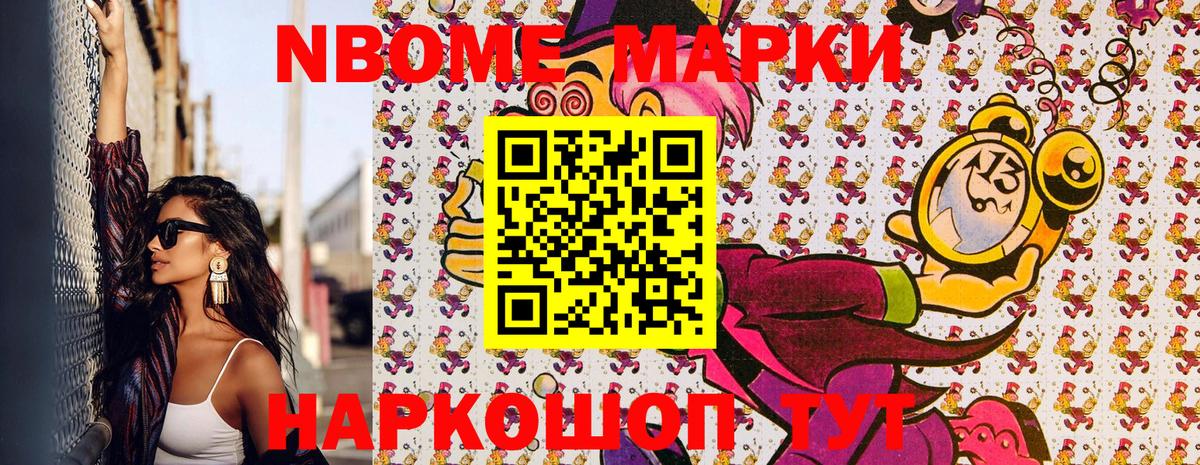 Марки N-bome 1500мкг Красноармейск